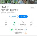 J에게 펜션 | 서울 근교 펜션 추천 : 썬스윔 퇴촌 독채 펜션 내돈내산 후기