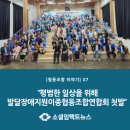 평범한 일상을 위해...발달장애지원이종협동조합연합회 첫발
