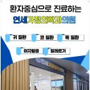 의왕연세이비인후과의원 네이버블로그