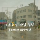 박내과의원 | 비 내리는 날 아침, 건강검진 위내시경