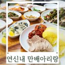 새아리랑식당 | 연신내 보쌈 맛집 굴보쌈은 갈현동 만배아리랑보쌈