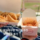 보영 | 잠실야구장 먹거리 추천 및 보영만두 후기