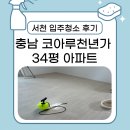 [서천 입주청소 후기] 코아루천년가 34평 입주청소, 아파트 이사 전 클린앤클리어가 확실하게!