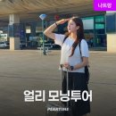모닝마트 | 나트랑 단독 얼리모닝투어 + 공항픽업 + 롯데마트 쇼핑 패키지 완벽 후기