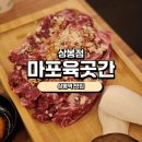 마포육곳간 | [상봉맛집]마포육곳간 솔직후기
