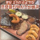 텍사스 | 고기리 미국 정통 바베큐 맛집, 프랭클린 텍사스 바베큐 솔직 후기