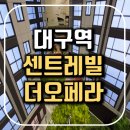 칠성그린APT경로당 | 대구역 센트레빌 더 오페라 모델하우스 분양조건