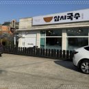 삼시국수 - 중구 | 삼시국수