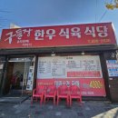 구들장#두번째이야기한우식육식당