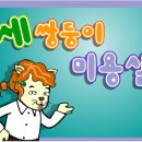 쌍둥이미용실 이미지