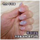 두정동네일 네일투미 이달의아트 받고 온 후기