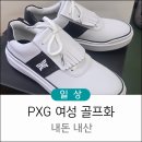 건축사사무소 정 | 여성 골프화 추천 10년 만에 PXG로 바꾼 솔직 후기