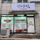 전주찬방 | 죽전 맛집 "전주찬방" 2회차