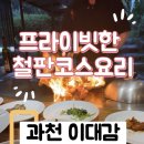 이대감 고깃집 | [과천 맛집] 아이와 함께 가기 좋은 '이대감' 한우 투뿔 철판 코스 찐 후기