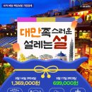 ❤ 설 연휴 대만 여행 ❤ 699,000부터~ 이미지