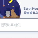 earth hour 인거 알았냐? 난 몰랐음 이미지