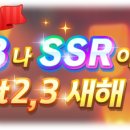 ★3 / SSR 확정 Part2, 3 새해 뽑기 개최 안내 이미지
