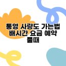 사량도자전거 | 통영 사량도 가는법 배시간 요금 예약 물때
