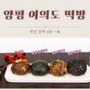 용문떡방 | 일찍 출근하는 남편과 아침 잠을 선택한 아들을 위한 아침 대안, 양평 여의도 떡방 방문기