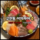 춘원1로가로수 | 고잔동 룸술집 숙성회 맛집 안산 이자카야 춘 본점 다녀왔습니다