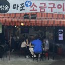마포생소금구이 이미지
