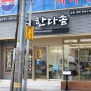한다솥(수영점) 이미지