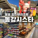 사지막길 | 동강시스타 방문 후기 | 새해 첫 여행지로 선택한 동강시스타