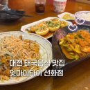 중앙로(중로 2-7) | 대전 잇마이타이 선화점 중앙로역 맛집 태국음식 먹고 온 솔직 후기