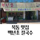 목동 맛집 백년초 칼국수