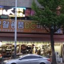 장터DC마트 | [춘천] 생활용품 DC마트 구매 후기