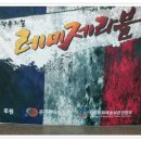 [가족뮤지컬] 레미제라블 이미지