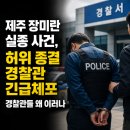 제주의료기 | 제주 장미란 실종 사건 허위 종결, 경찰관 긴급체포 또 나온 비슷한 사례