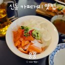 씨유 수원신동타운점 | 신동 카페거리 맛집 뭄뭄 수원신동점 최애 데이트코스 추천 내돈내산