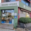 샤브향(송내점) 이미지