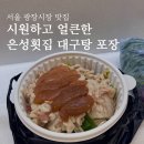 은성횟집 | 광장시장 대구탕 은성횟집 포장 이용후기