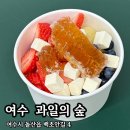 백초마을회관 | 여수 [ 과일의 숲 ] 신선하고 당도 높은 과일 디저트 맛집