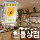 한톨상점 - 남동구 백범로 230 | 인천 구월동 소품샵 귀욤뽀짝 한톨상점