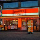 목동 제2공영주차장 부근 | [목동역 술집] 미스타교자 목동역점 / 가성비 좋은 이자카야
