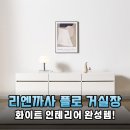 신혼집 거실의 완성! 리엔까사 플로 1800 화이트 거실장 설치하고 광명 찾은 후기