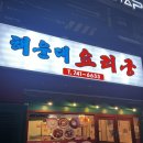 부산 해운대 요리궁 사천 탕수육, 간짜장, 불짬뽕 후기