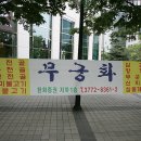 무궁화탕 이미지