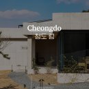 청도 림 | 청도 독채 펜션 신상 감성 숙소 추천 청도림 후기