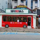 돼지종합주방