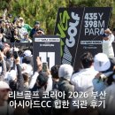 김민규골프 | 리브골프 코리아 2026 부산 아시아드CC 힙한 직관 후기
