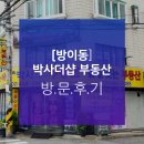 THESHARP굿모닝공인중개사사무소 | [박사더샵 부동산]방이동 박사더샵 부동산 방문후기입니다