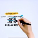 야나두 후기 - 13강 접속사로 늘려 말하기 3 트레이닝!!