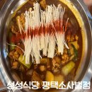 백종원의 성성식당 평택소사벌점 | 평택 소사벌 맛집 성성식당 평택소사벌점 솔직후기 (맛, 가격, 분위기, 위치)