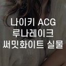 나이키 ACG 루나레이크 써밋화이트 실물