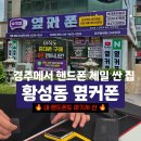 경주 휴대폰성지 황성동 옆커폰 방문 후기