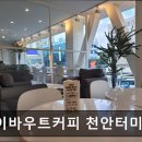 에이바우트커피천안터미널점 이미지